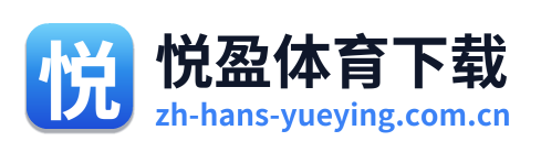 悦盈体育下载